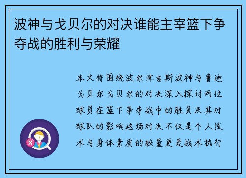 波神与戈贝尔的对决谁能主宰篮下争夺战的胜利与荣耀