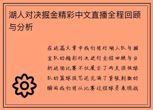 湖人对决掘金精彩中文直播全程回顾与分析