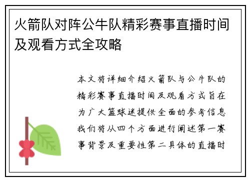 火箭队对阵公牛队精彩赛事直播时间及观看方式全攻略