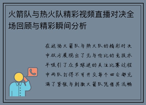 火箭队与热火队精彩视频直播对决全场回顾与精彩瞬间分析
