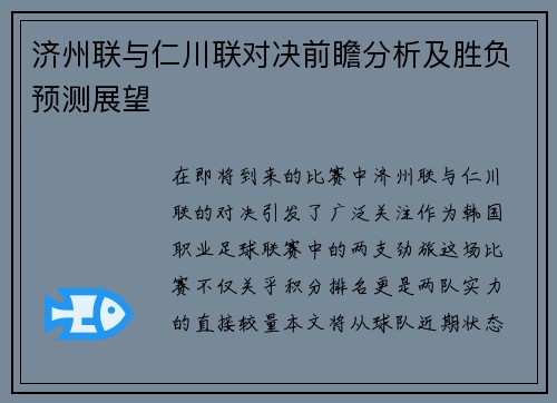 济州联与仁川联对决前瞻分析及胜负预测展望