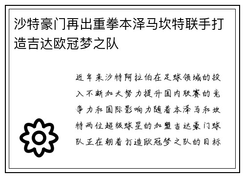 沙特豪门再出重拳本泽马坎特联手打造吉达欧冠梦之队
