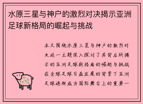水原三星与神户的激烈对决揭示亚洲足球新格局的崛起与挑战