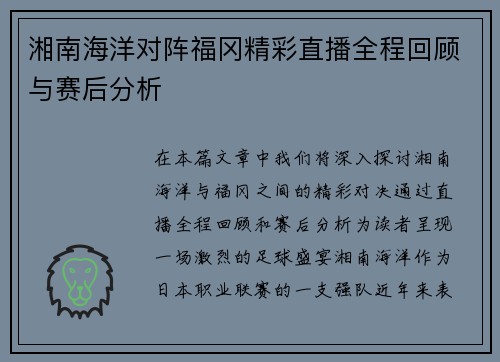 湘南海洋对阵福冈精彩直播全程回顾与赛后分析