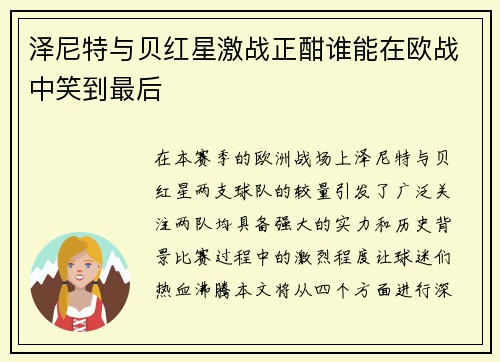 泽尼特与贝红星激战正酣谁能在欧战中笑到最后