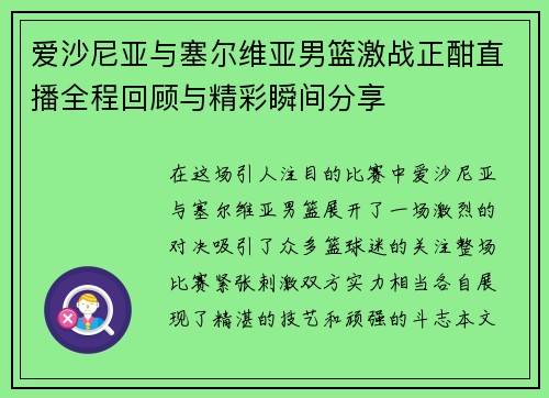 爱沙尼亚与塞尔维亚男篮激战正酣直播全程回顾与精彩瞬间分享
