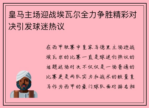 皇马主场迎战埃瓦尔全力争胜精彩对决引发球迷热议