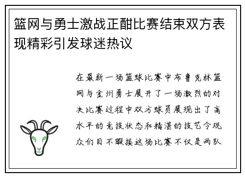 篮网与勇士激战正酣比赛结束双方表现精彩引发球迷热议