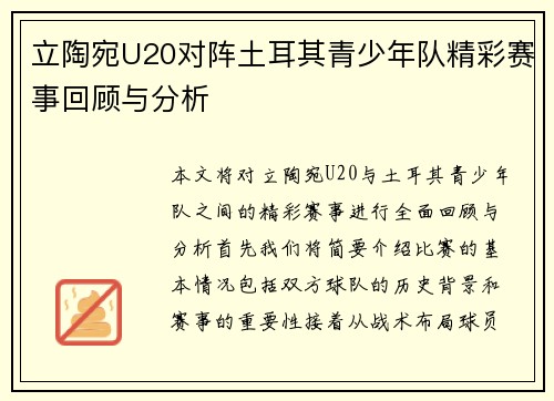 立陶宛U20对阵土耳其青少年队精彩赛事回顾与分析