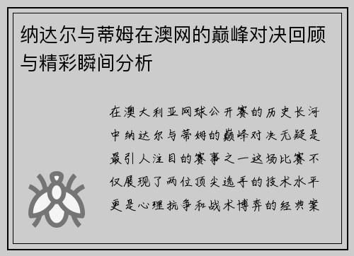 纳达尔与蒂姆在澳网的巅峰对决回顾与精彩瞬间分析