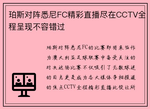 珀斯对阵悉尼FC精彩直播尽在CCTV全程呈现不容错过