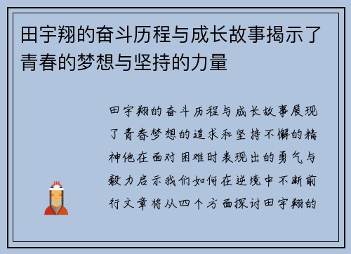 田宇翔的奋斗历程与成长故事揭示了青春的梦想与坚持的力量