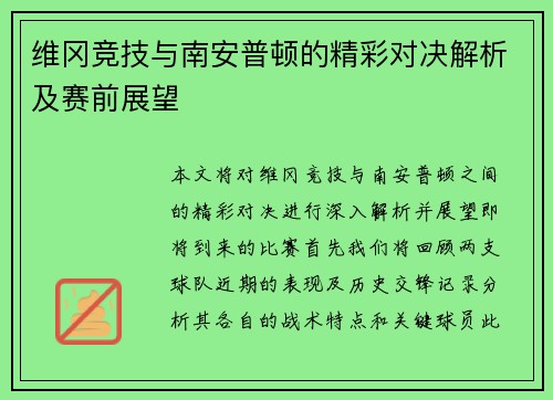 维冈竞技与南安普顿的精彩对决解析及赛前展望