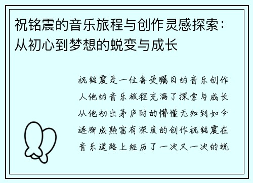 祝铭震的音乐旅程与创作灵感探索：从初心到梦想的蜕变与成长