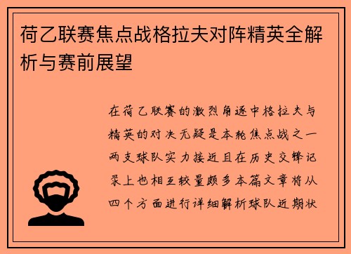 荷乙联赛焦点战格拉夫对阵精英全解析与赛前展望