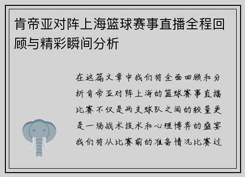 肯帝亚对阵上海篮球赛事直播全程回顾与精彩瞬间分析