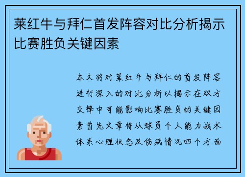 莱红牛与拜仁首发阵容对比分析揭示比赛胜负关键因素