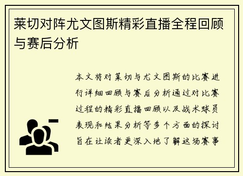 莱切对阵尤文图斯精彩直播全程回顾与赛后分析