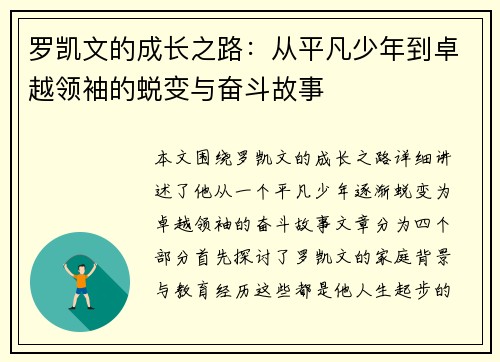罗凯文的成长之路：从平凡少年到卓越领袖的蜕变与奋斗故事