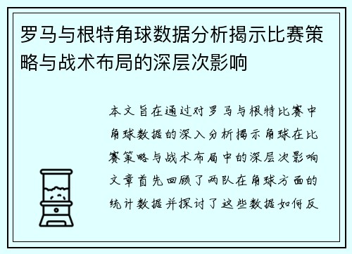 罗马与根特角球数据分析揭示比赛策略与战术布局的深层次影响