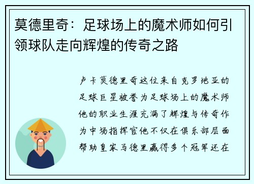 莫德里奇：足球场上的魔术师如何引领球队走向辉煌的传奇之路