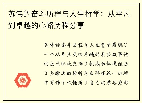 苏伟的奋斗历程与人生哲学：从平凡到卓越的心路历程分享