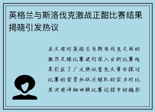 英格兰与斯洛伐克激战正酣比赛结果揭晓引发热议