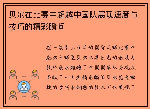 贝尔在比赛中超越中国队展现速度与技巧的精彩瞬间
