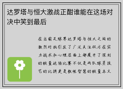 达罗塔与恒大激战正酣谁能在这场对决中笑到最后