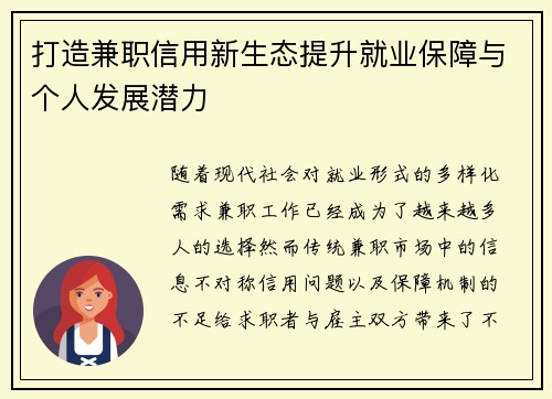 打造兼职信用新生态提升就业保障与个人发展潜力