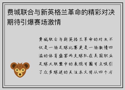 费城联合与新英格兰革命的精彩对决期待引爆赛场激情