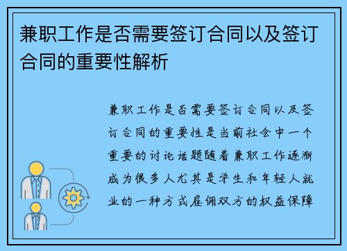 兼职工作是否需要签订合同以及签订合同的重要性解析