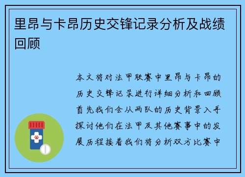里昂与卡昂历史交锋记录分析及战绩回顾