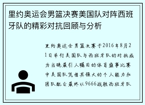 里约奥运会男篮决赛美国队对阵西班牙队的精彩对抗回顾与分析