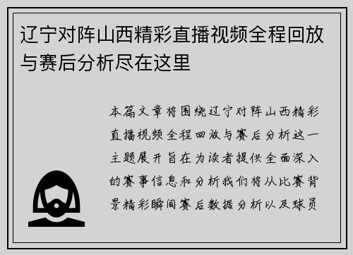 辽宁对阵山西精彩直播视频全程回放与赛后分析尽在这里