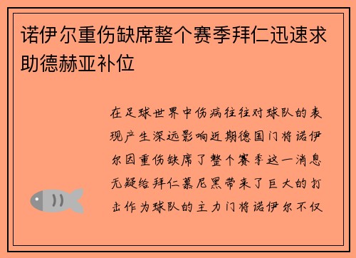 诺伊尔重伤缺席整个赛季拜仁迅速求助德赫亚补位