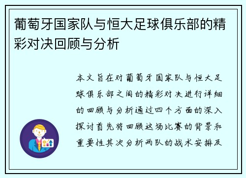 葡萄牙国家队与恒大足球俱乐部的精彩对决回顾与分析