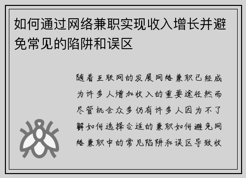 如何通过网络兼职实现收入增长并避免常见的陷阱和误区