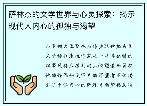 萨林杰的文学世界与心灵探索：揭示现代人内心的孤独与渴望