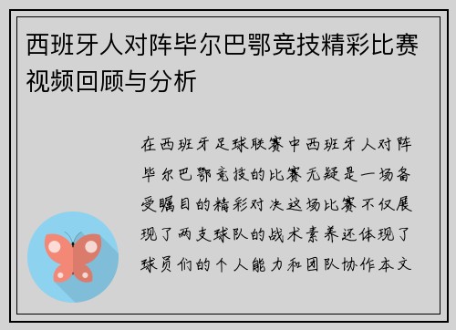 西班牙人对阵毕尔巴鄂竞技精彩比赛视频回顾与分析