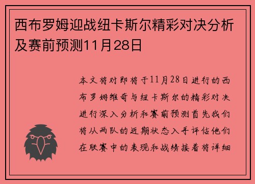 西布罗姆迎战纽卡斯尔精彩对决分析及赛前预测11月28日