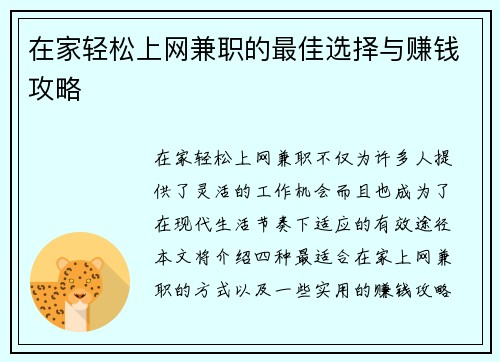 在家轻松上网兼职的最佳选择与赚钱攻略