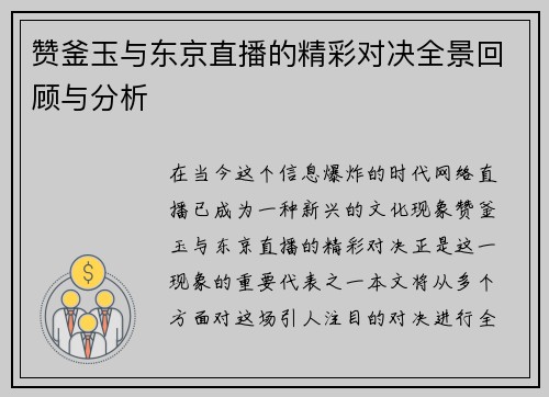 赞釜玉与东京直播的精彩对决全景回顾与分析
