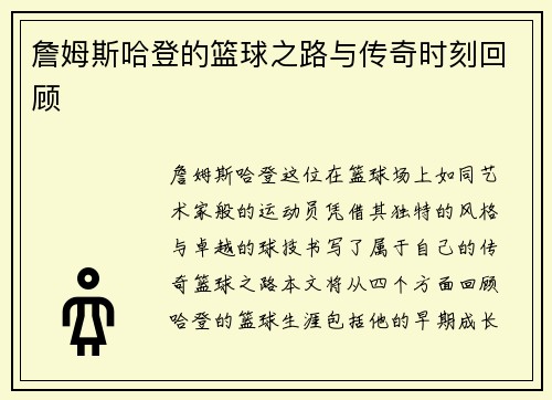 詹姆斯哈登的篮球之路与传奇时刻回顾