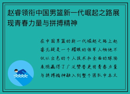 赵睿领衔中国男篮新一代崛起之路展现青春力量与拼搏精神
