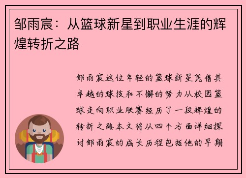 邹雨宸：从篮球新星到职业生涯的辉煌转折之路