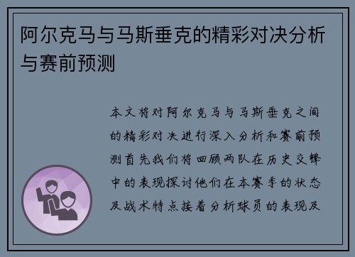阿尔克马与马斯垂克的精彩对决分析与赛前预测