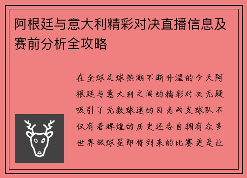 阿根廷与意大利精彩对决直播信息及赛前分析全攻略