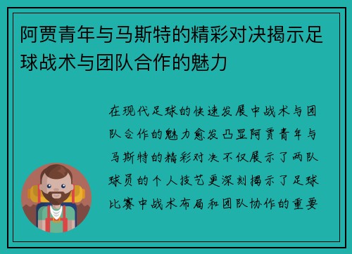 阿贾青年与马斯特的精彩对决揭示足球战术与团队合作的魅力
