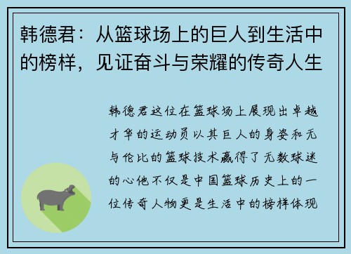 韩德君：从篮球场上的巨人到生活中的榜样，见证奋斗与荣耀的传奇人生